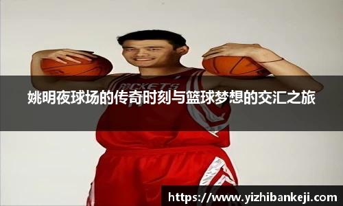 姚明夜球场的传奇时刻与篮球梦想的交汇之旅