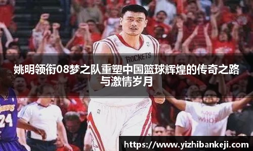 姚明领衔08梦之队重塑中国篮球辉煌的传奇之路与激情岁月