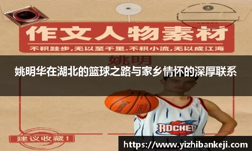 姚明华在湖北的篮球之路与家乡情怀的深厚联系