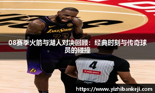 08赛季火箭与湖人对决回顾：经典时刻与传奇球员的碰撞