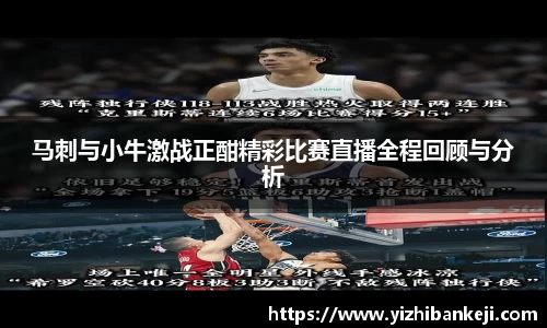 马刺与小牛激战正酣精彩比赛直播全程回顾与分析