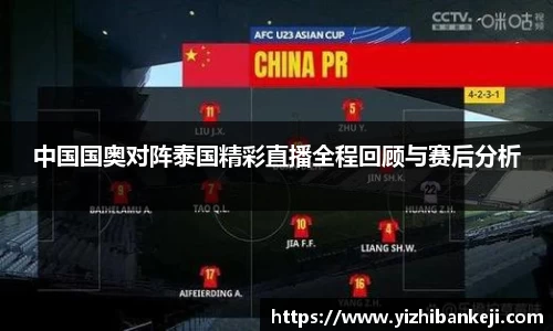 中国国奥对阵泰国精彩直播全程回顾与赛后分析