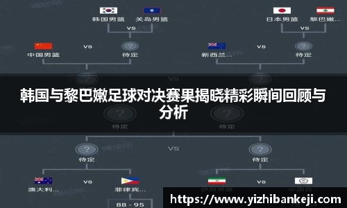 韩国与黎巴嫩足球对决赛果揭晓精彩瞬间回顾与分析