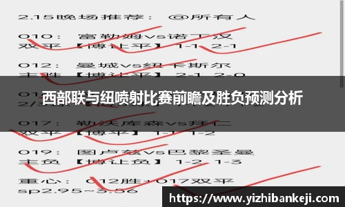 西部联与纽喷射比赛前瞻及胜负预测分析