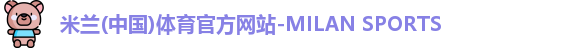 米兰体育